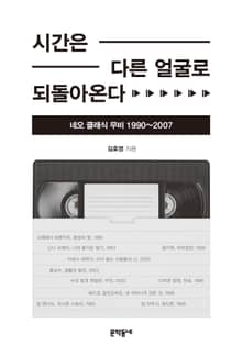 시간은 다른 얼굴로 되돌아온다