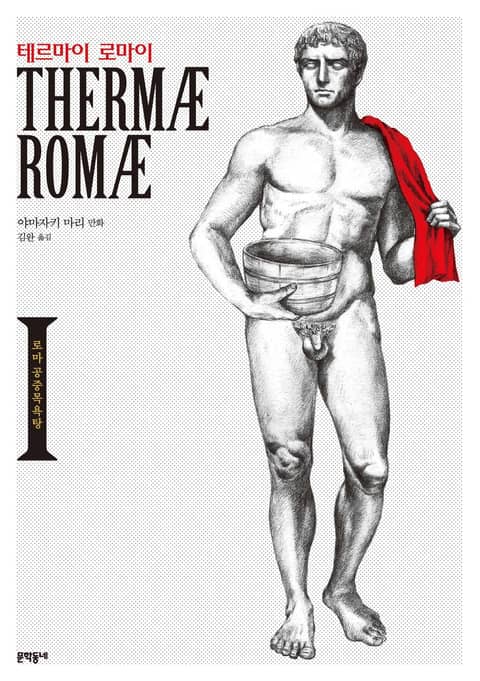 테르마이 로마이 표지 이미지