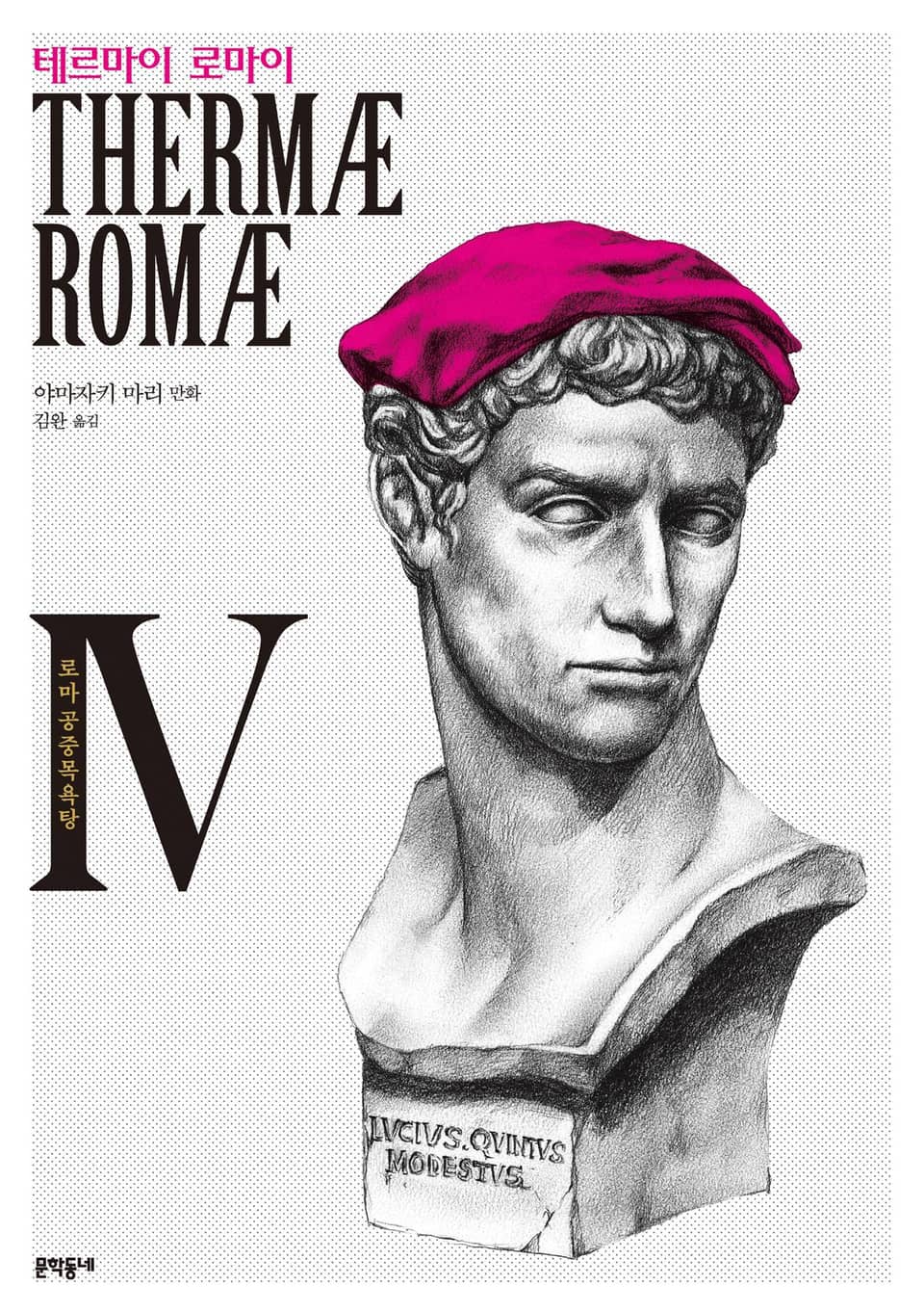 테르마이 로마이 4권