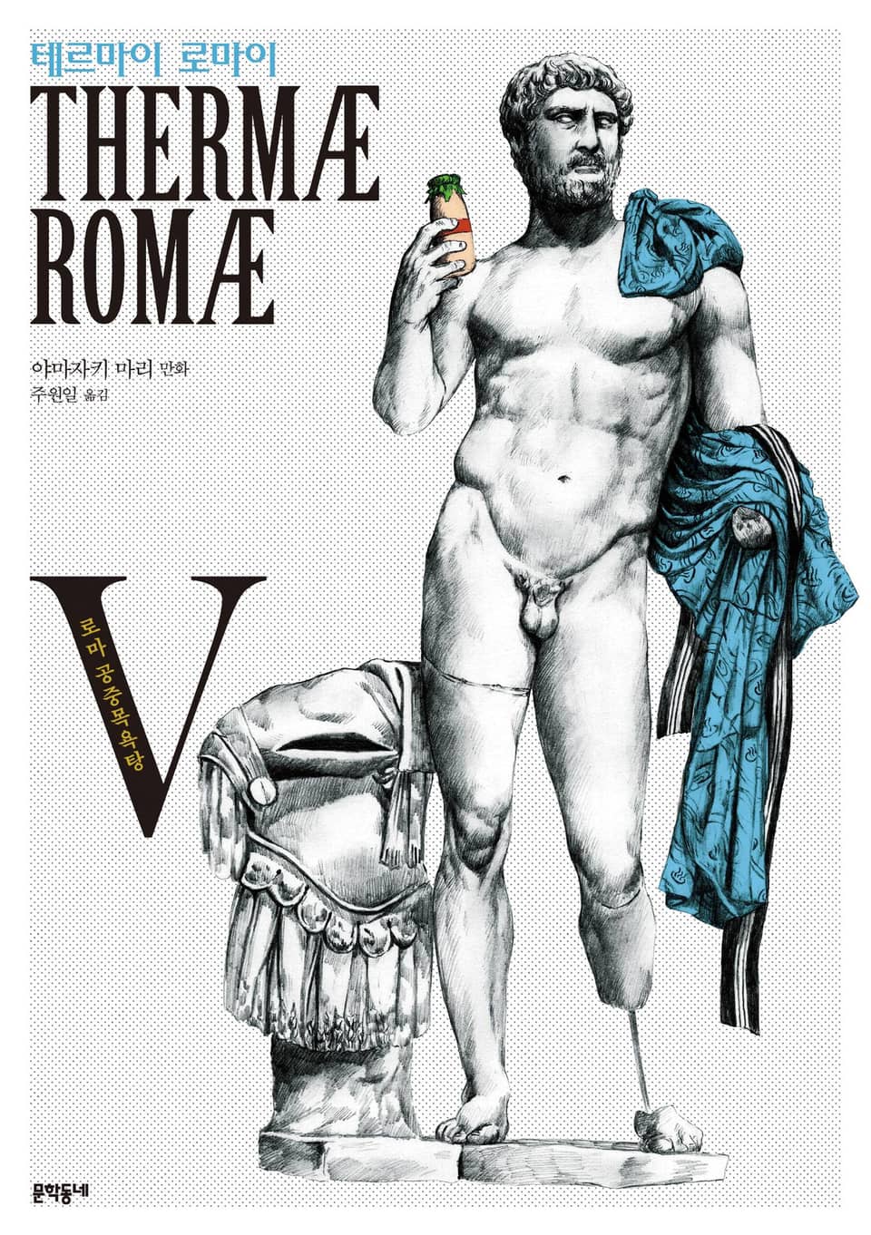 테르마이 로마이 5권