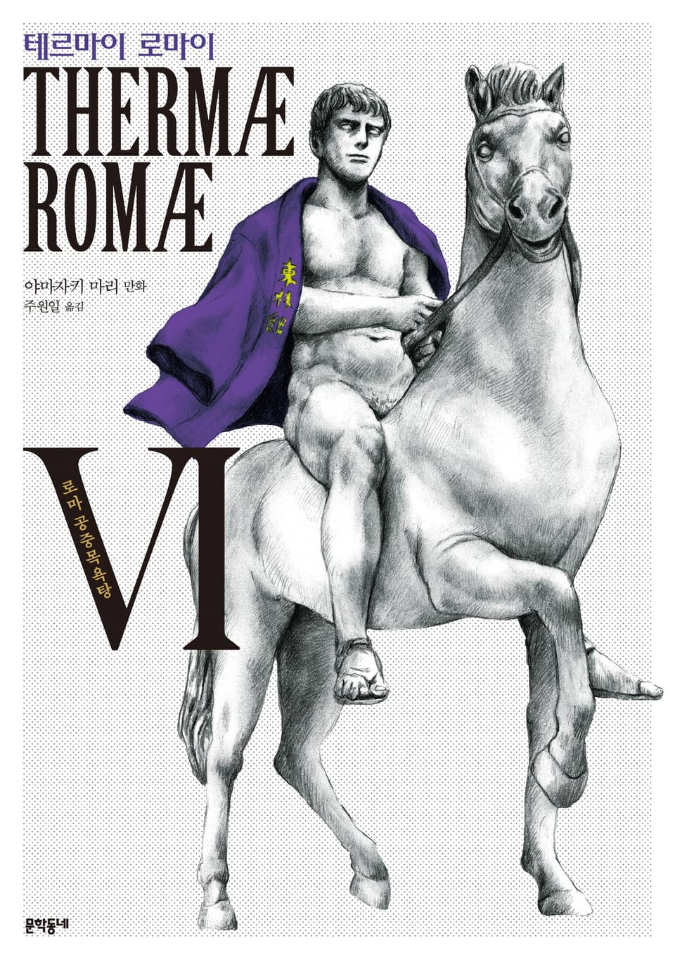 테르마이 로마이 6권 (완결)