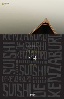 익사
