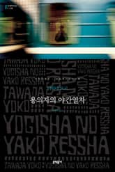 용의자의 야간열차 표지 이미지