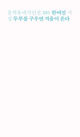 두부를 구우면 겨울이 온다 표지 이미지