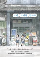 소년, 소녀를 만나다 표지 이미지