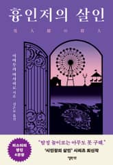 흉인저의 살인 표지 이미지