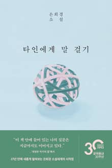개정판 | 타인에게 말 걸기