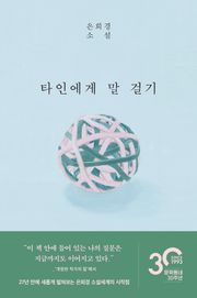 개정판 | 타인에게 말 걸기