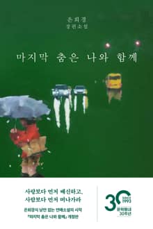 개정판 | 마지막 춤은 나와 함께