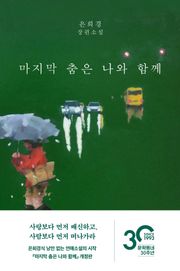 개정판 | 마지막 춤은 나와 함께