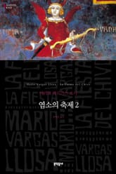 염소의 축제 2 표지 이미지