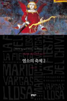염소의 축제 2