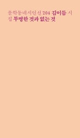 투명한 것과 없는 것 표지 이미지