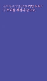 우리를 세상의 끝으로 표지 이미지