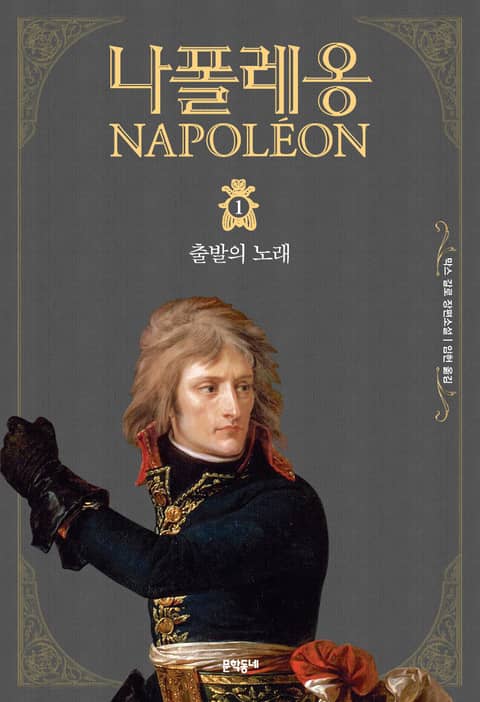 나폴레옹 1 표지 이미지
