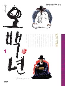 조선야사실록 - 오백년 1권