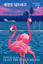 세상을 뒤로하고 표지 이미지
