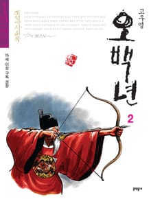 조선야사실록 - 오백년 2권