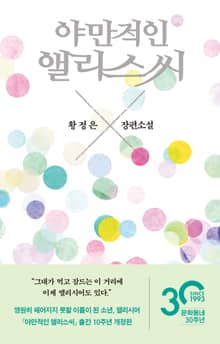 개정판 | 야만적인 앨리스씨