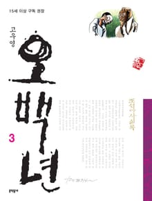 조선야사실록 - 오백년 3권