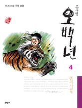 조선야사실록 - 오백년 4권 표지 이미지