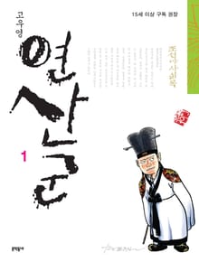 조선야사실록 - 연산군 1권