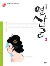 조선야사실록 - 연산군 2권 표지 이미지