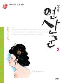 조선야사실록 - 연산군 2권