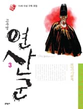 조선야사실록 - 연산군 3권 표지 이미지