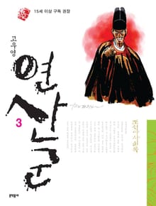 조선야사실록 - 연산군 3권