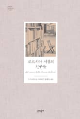 코르시아 서점의 친구들 표지 이미지