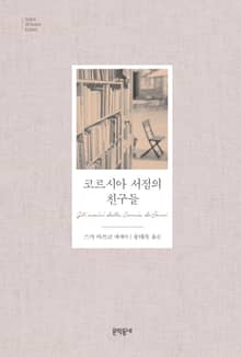 코르시아 서점의 친구들