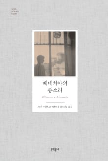 베네치아의 종소리