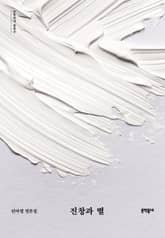 진창과 별 표지 이미지