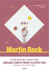 [체험판] 마르틴 베크 시리즈 1권- 로재나 표지 이미지
