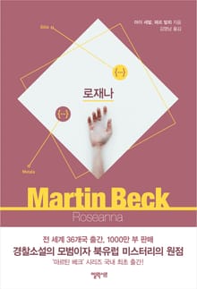 [체험판] 마르틴 베크 시리즈 1권- 로재나
