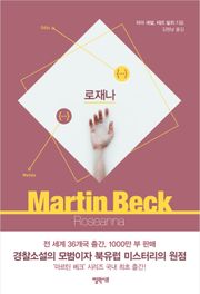 [체험판] 마르틴 베크 시리즈 1권- 로재나