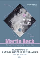 [체험판] 마르틴 베크 시리즈 2권- 연기처럼 사라진 남자 표지 이미지