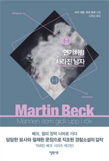 [체험판] 마르틴 베크 시리즈 2권- 연기처럼 사라진 남자