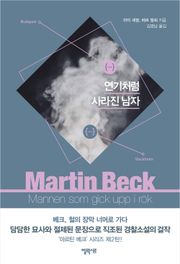 [체험판] 마르틴 베크 시리즈 2권- 연기처럼 사라진 남자
