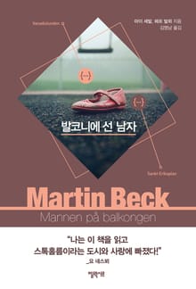 [체험판] 마르틴 베크 시리즈 3권- 발코니에 선 남자