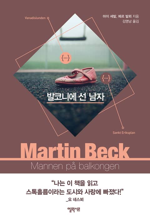 [체험판] 마르틴 베크 시리즈 3권- 발코니에 선 남자 표지 이미지