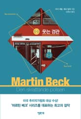 [체험판] 마르틴 베크 시리즈 4권- 웃는 경관 표지 이미지