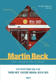 [체험판] 마르틴 베크 시리즈 4권- 웃는 경관