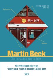[체험판] 마르틴 베크 시리즈 4권- 웃는 경관