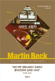 [체험판] 마르틴 베크 시리즈 5권- 사라진 소방차