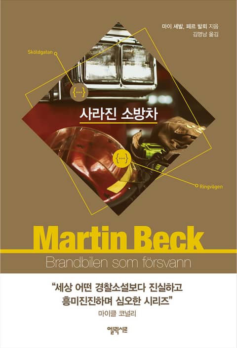 [체험판] 마르틴 베크 시리즈 5권- 사라진 소방차 표지 이미지
