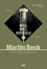 [체험판] 마르틴 베크 시리즈 6권- 폴리스, 폴리스, 포타티스모스! 표지 이미지