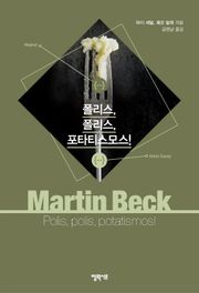 [체험판] 마르틴 베크 시리즈 6권- 폴리스, 폴리스, 포타티스모스!