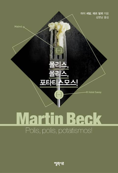 [체험판] 마르틴 베크 시리즈 6권- 폴리스, 폴리스, 포타티스모스! 표지 이미지